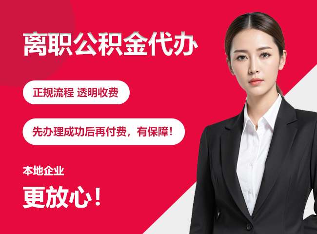 龙华离职公积金提取代办