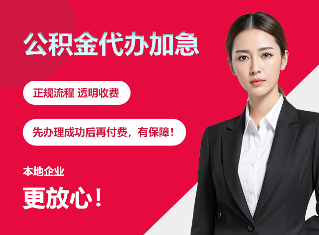 龙华公积金提取代办加急