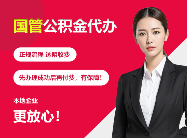 龙华国管公积金提取流程